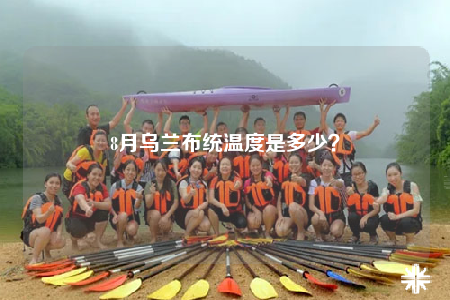 8月乌兰布统温度是多少？