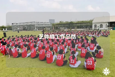 艺体组工作总结