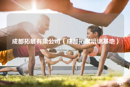 成都拓展有限公司（成都拓展培训基地）