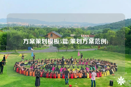 方案策划模板5篇(策划方案范例)