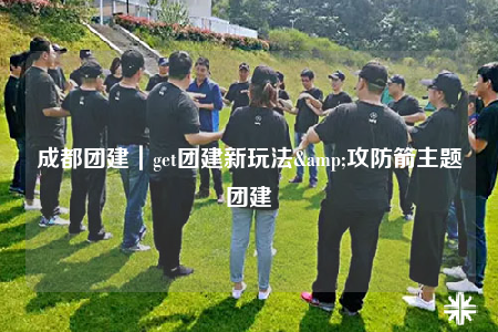 成都团建｜get团建新玩法&攻防箭主题团建