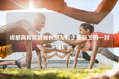 成都高新区致居民朋友和企业员工的一封信！