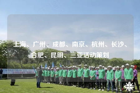上海、广州、成都、南京、杭州、长沙、合肥、昆明、三亚活动策划