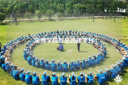 淄博学校智慧团建平台