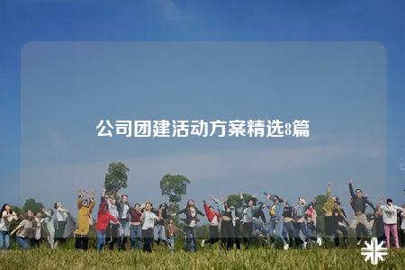 公司团建活动方案精选8篇