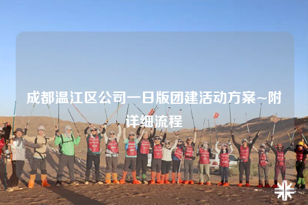 成都温江区公司一日版团建活动方案~附详细流程