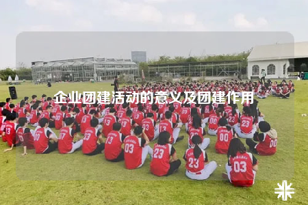 企业团建活动的意义及团建作用