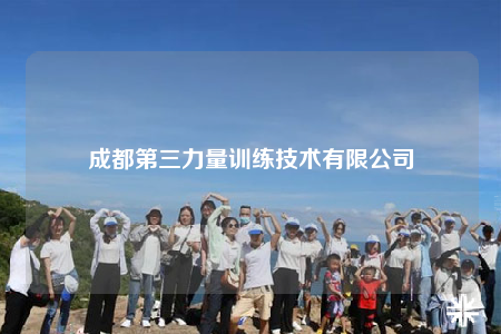 成都第三力量训练技术有限公司