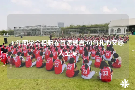 40年同学会相册卷首语感言,句句扎心又感人至深