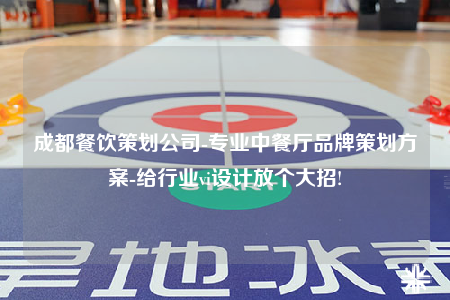 成都餐饮策划公司-专业中餐厅品牌策划方案-给行业vi设计放个大招!