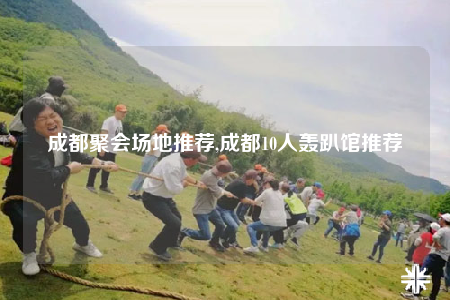 成都聚会场地推荐,成都10人轰趴馆推荐