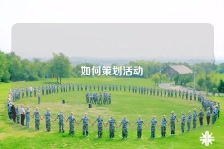 如何策划活动