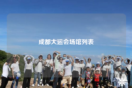 成都大运会场馆列表