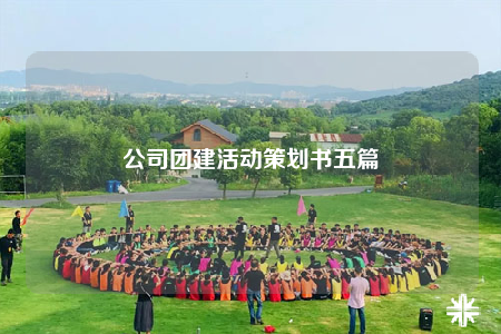 公司团建活动策划书五篇