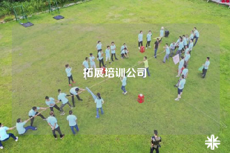 拓展培训公司