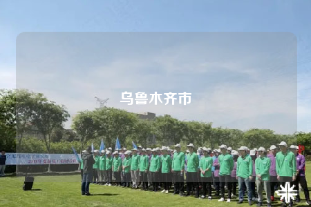 乌鲁木齐市