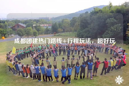 成都团建热门路线+行程玩法，超好玩