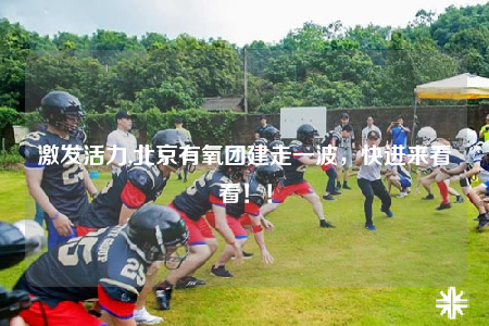 激发活力,北京有氧团建走一波，快进来看看！！