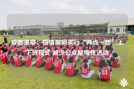 成都重申：疫情期间实行“两点一线”上下班模式 减少公众聚集性活动