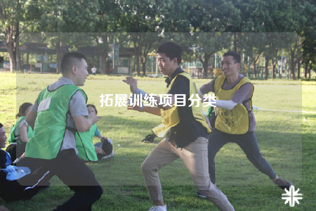 拓展训练项目分类