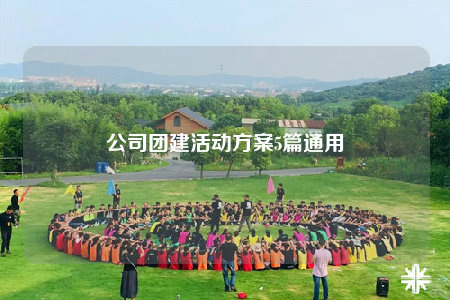 公司团建活动方案5篇通用