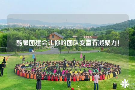 酷暑团建会让你的团队变富有凝聚力！