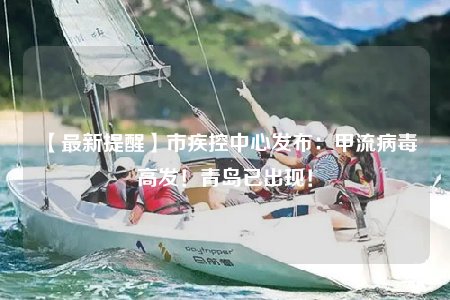 【最新提醒】市疾控中心发布：甲流病毒高发！青岛已出现！