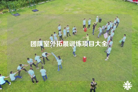 团队室外拓展训练项目大全