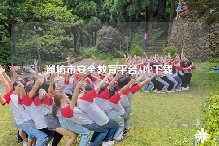 潍坊市安全教育平台APP下载