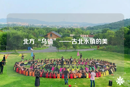北方“乌镇”——古北水镇的美
