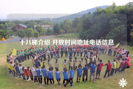 十八梯介绍 开放时间地址电话信息