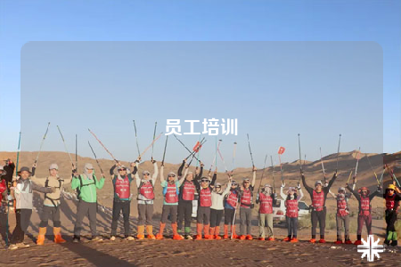 员工培训