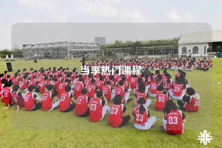 当季热门课程