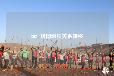 2021 级团组织关系转移
