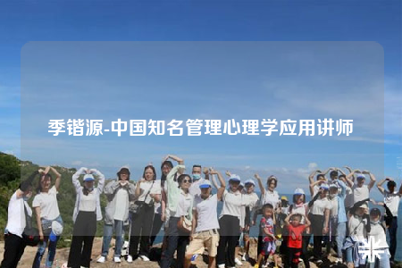 季锴源-中国知名管理心理学应用讲师