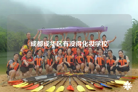 成都成华区有没得化妆学校