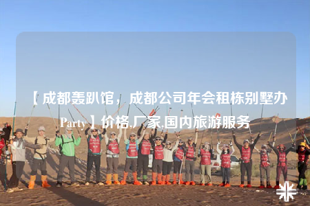 【成都轰趴馆，成都公司年会租栋别墅办Party】价格,厂家,国内旅游服务