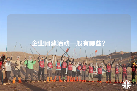 企业团建活动一般有哪些？