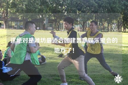 这绝对是潍坊最适合团建轰趴娱乐聚会的地方了！