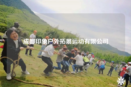 成都印象户外拓展运动有限公司
