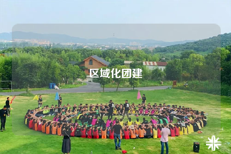 区域化团建