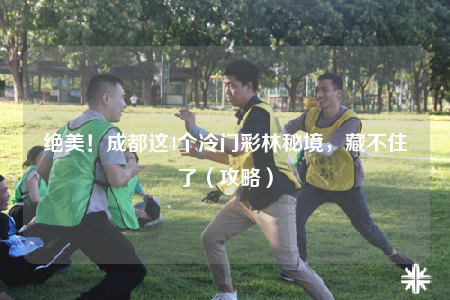 绝美！成都这4个冷门彩林秘境，藏不住了（攻略）