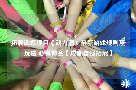 拓展训练项目《动力圈》最新游戏规则及玩法 心得体会【成都自强拓展】