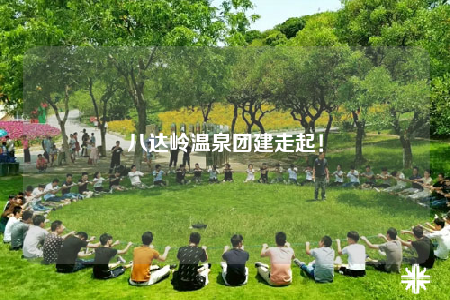八达岭温泉团建走起！