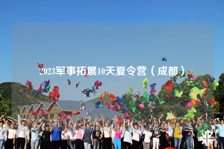 2023军事拓展10天夏令营（成都）