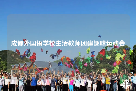 成都外国语学校生活教师团建趣味运动会