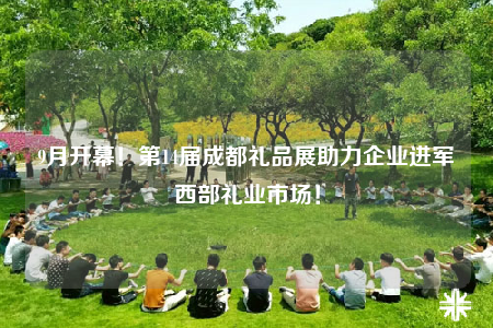 9月开幕！第14届成都礼品展助力企业进军西部礼业市场！