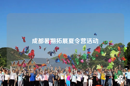 成都暑期拓展夏令营活动