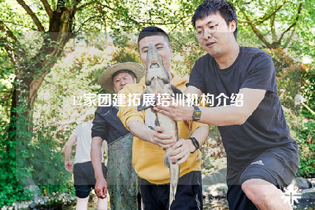 12家团建拓展培训机构介绍