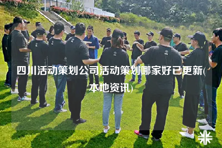 四川活动策划公司活动策划哪家好已更新(本地资讯)